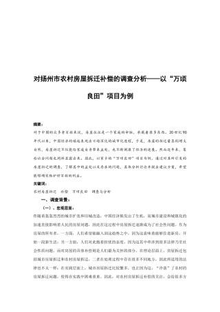 关于扬州市农村房屋拆迁补偿的调查分析