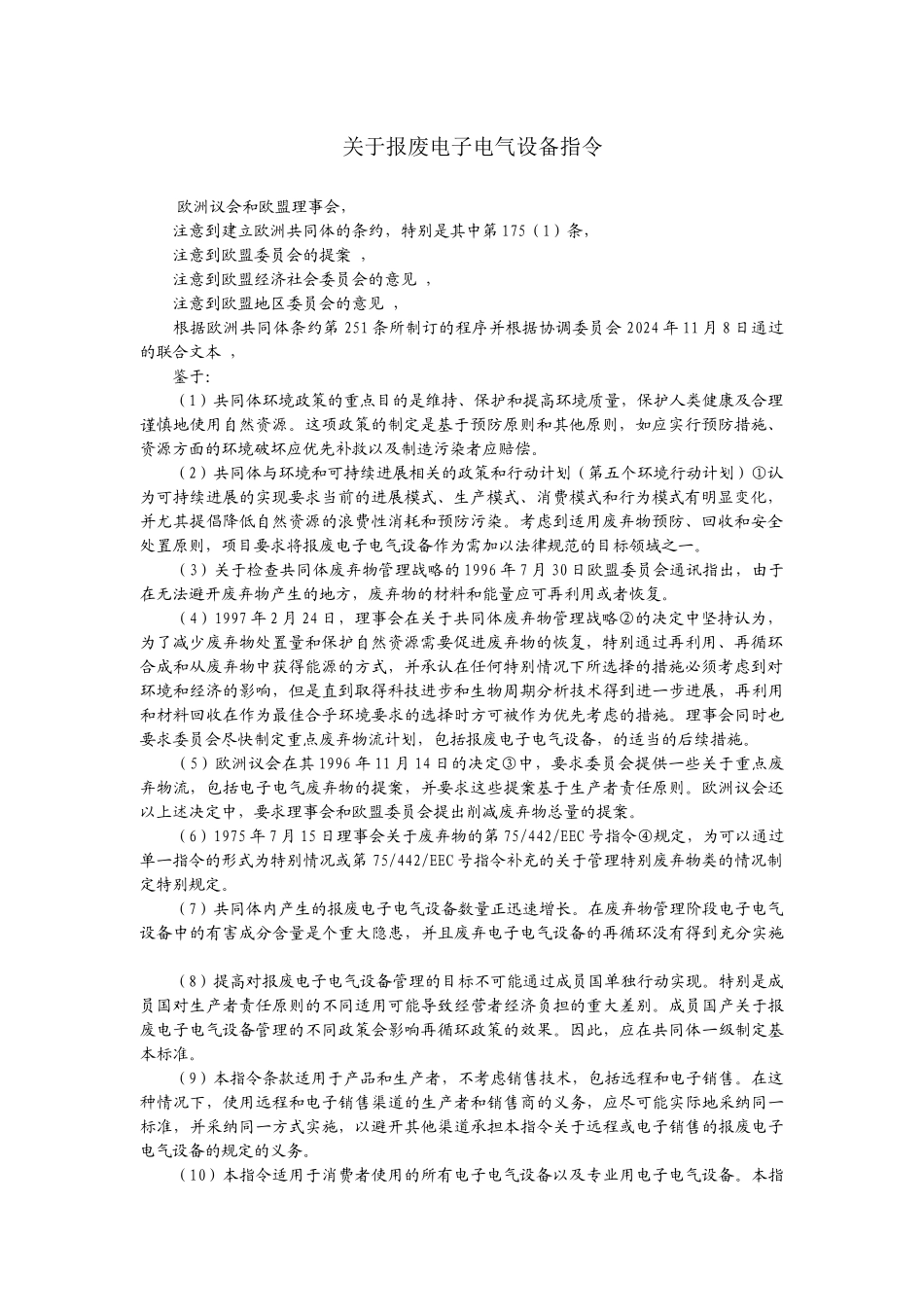 关于报废电子电气设备指令_第1页