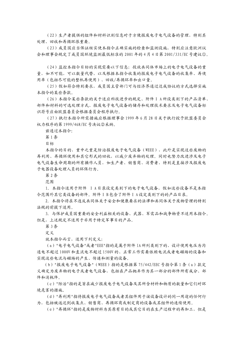 关于报废电子电气设备指令_第3页