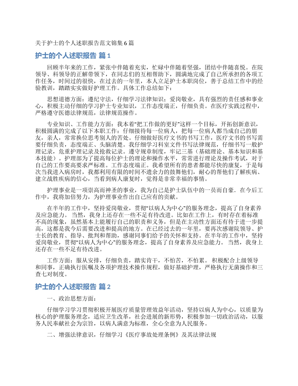 关于护士的个人述职报告范文锦集6篇_第1页