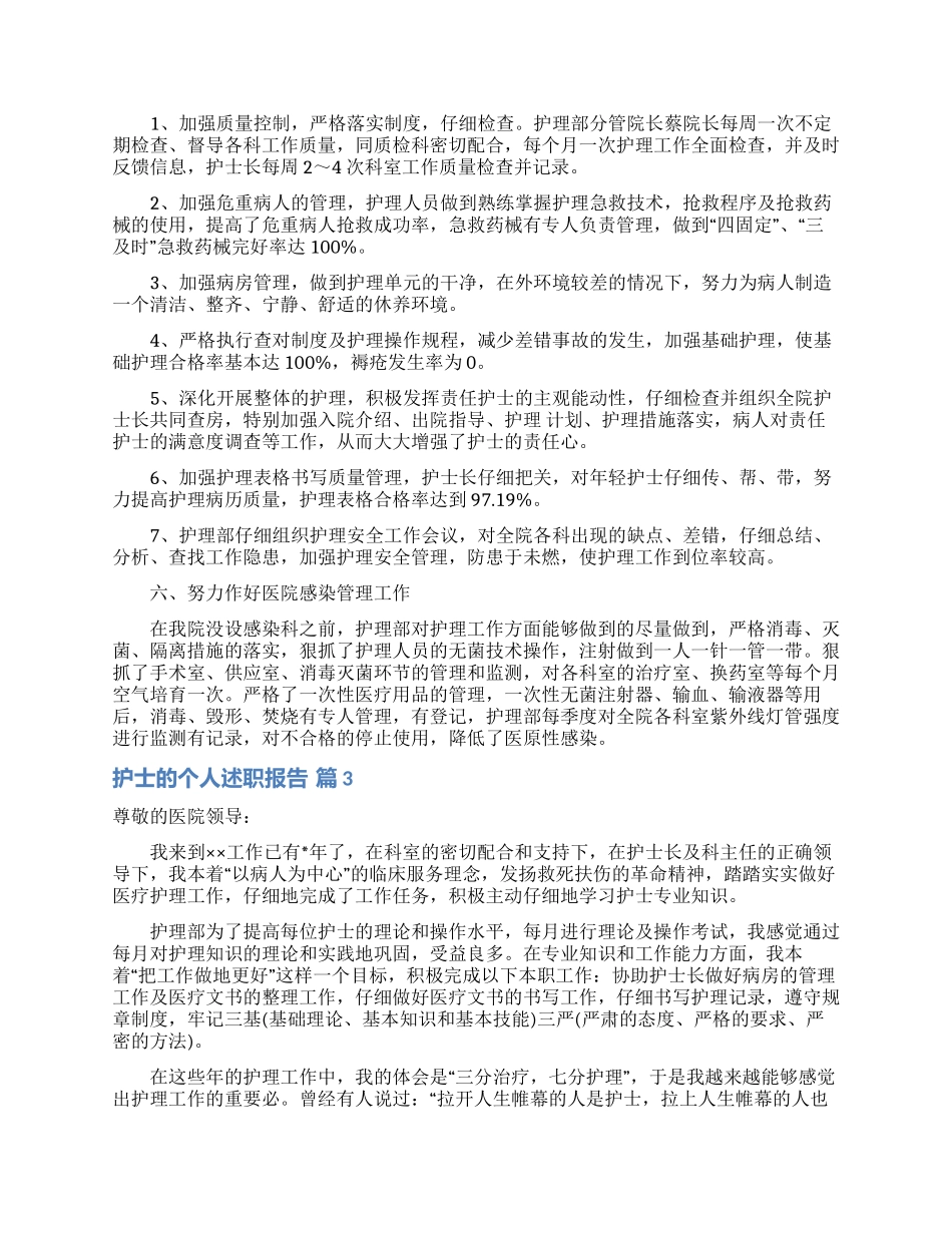 关于护士的个人述职报告范文锦集6篇_第3页