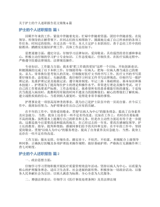 关于护士的个人述职报告范文锦集6篇