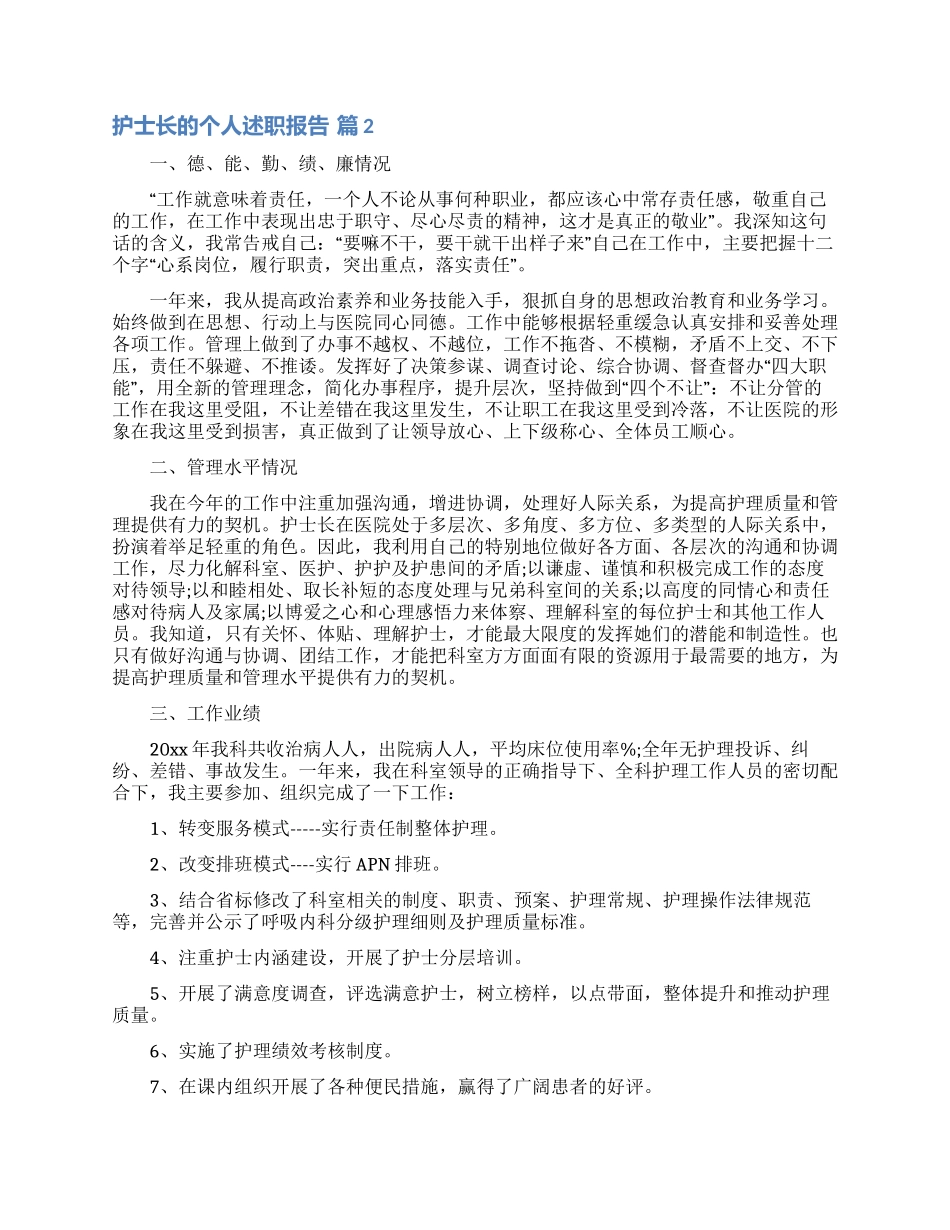 关于护士长的个人述职报告范文六篇_第2页