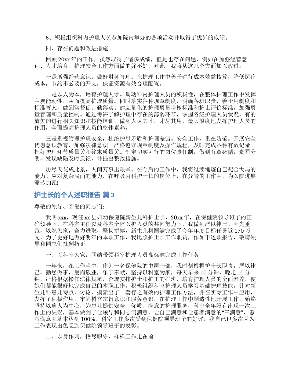 关于护士长的个人述职报告范文六篇_第3页