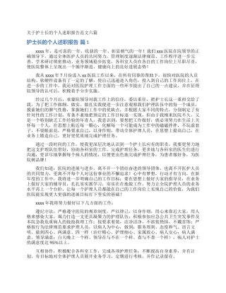 关于护士长的个人述职报告范文六篇