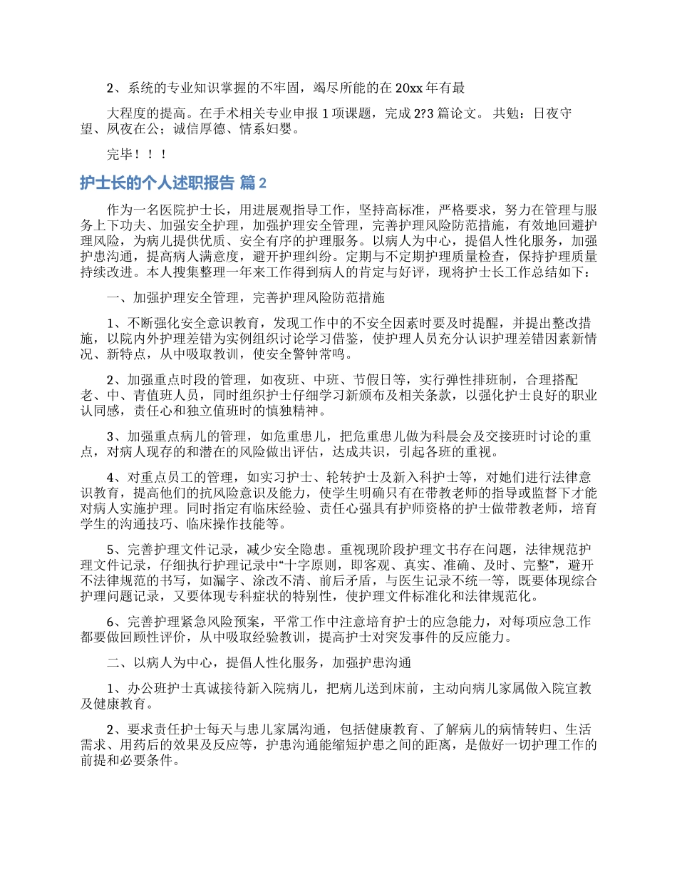 关于护士长的个人述职报告范文五篇_第2页