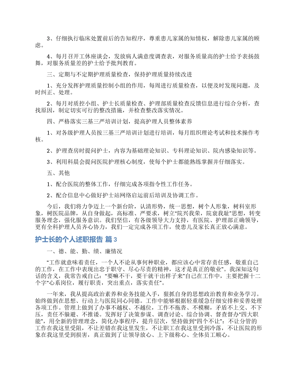 关于护士长的个人述职报告范文五篇_第3页