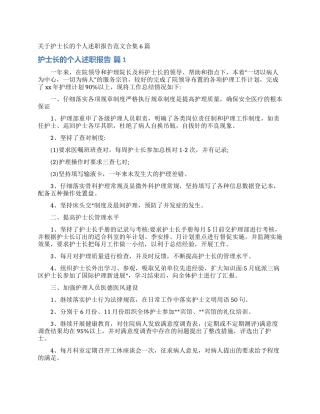 关于护士长的个人述职报告范文合集6篇