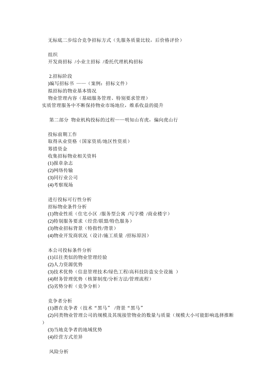 关于招投标技巧分析_第3页