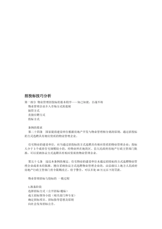 关于招投标技巧分析