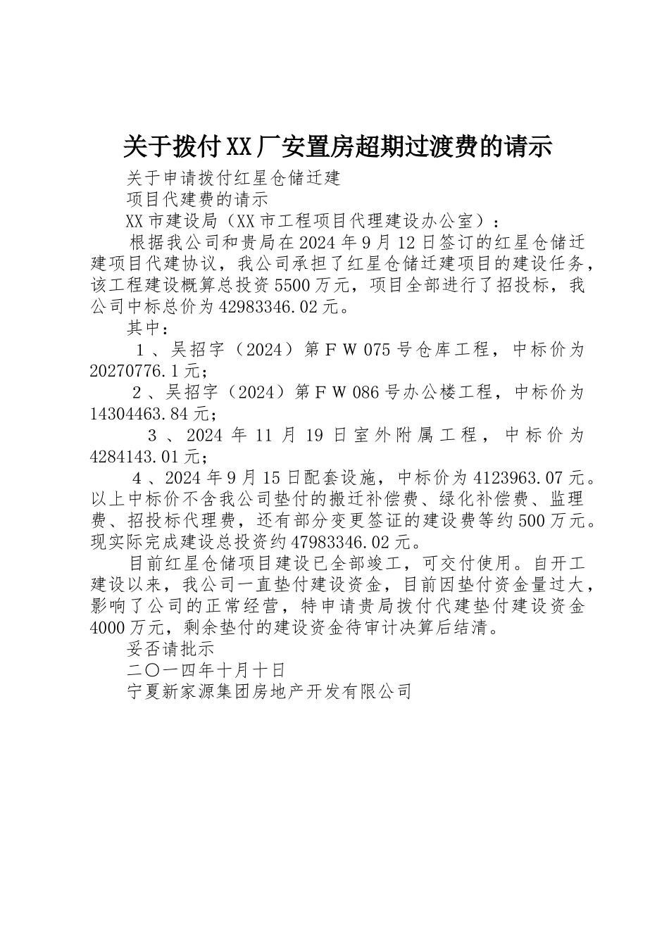 关于拨付XX厂安置房超期过渡费的请示_第1页