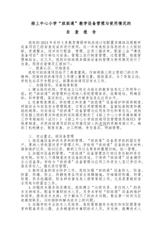 关于排上中心小学“班班通”教学设备管理与使用情况的自查报告