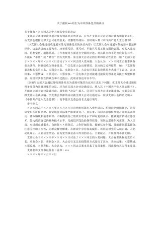 关于接收×××同志为中共预备党员的决议