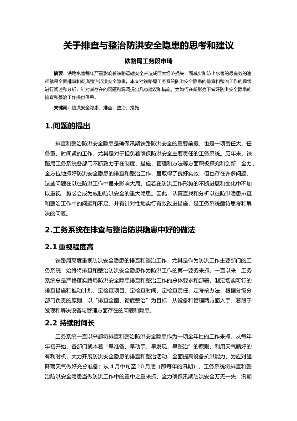 关于排查与整治防洪安全隐患的思考和建议_第1页
