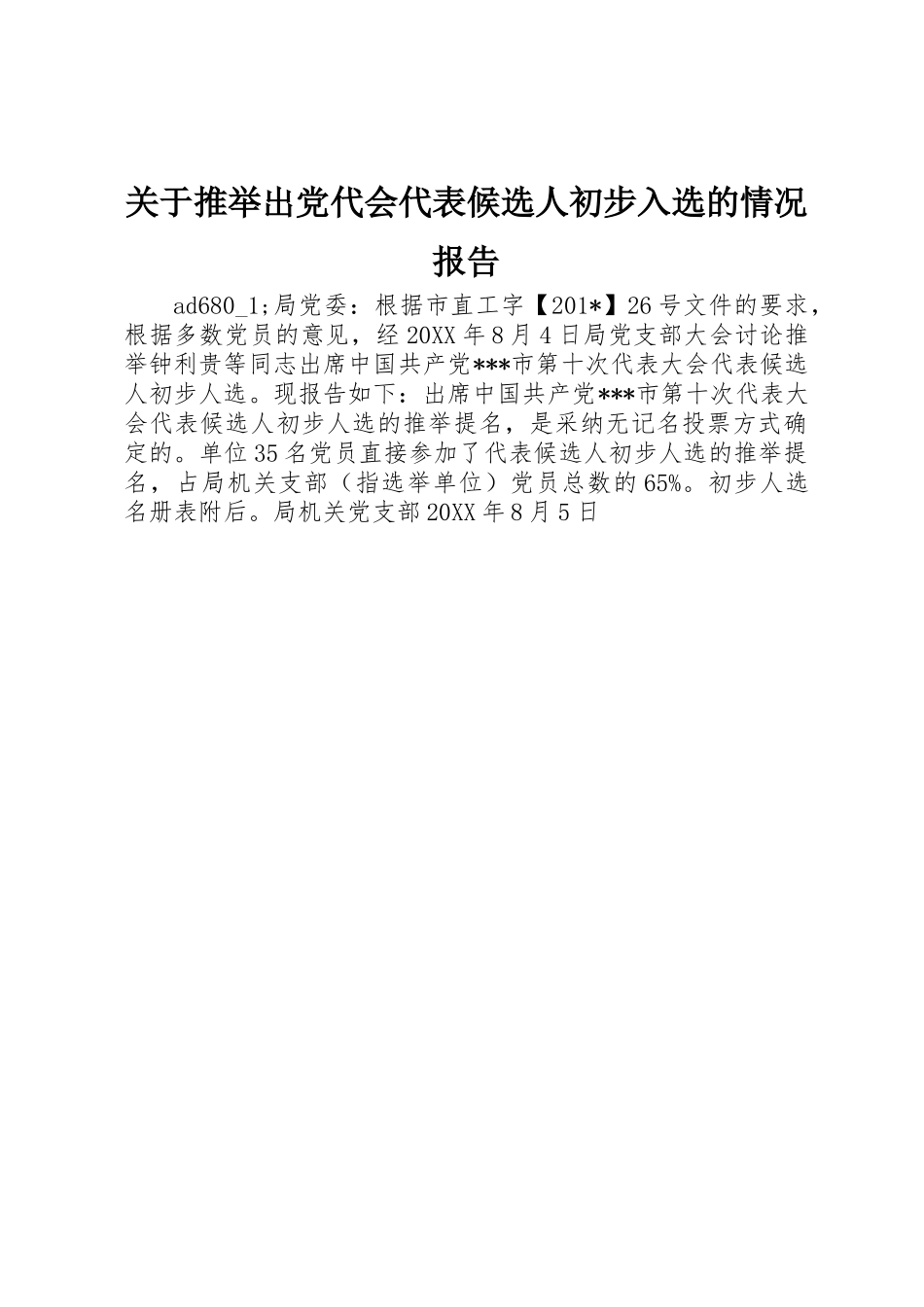 关于推荐出党代会代表候选人初步入选的情况报告_第1页