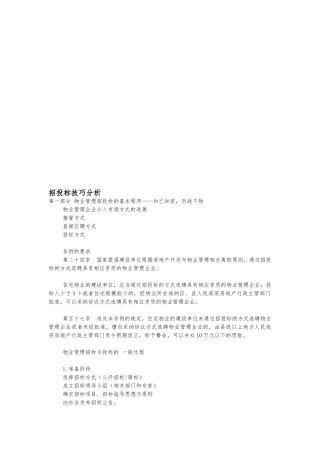 关于招投标技巧分析报告