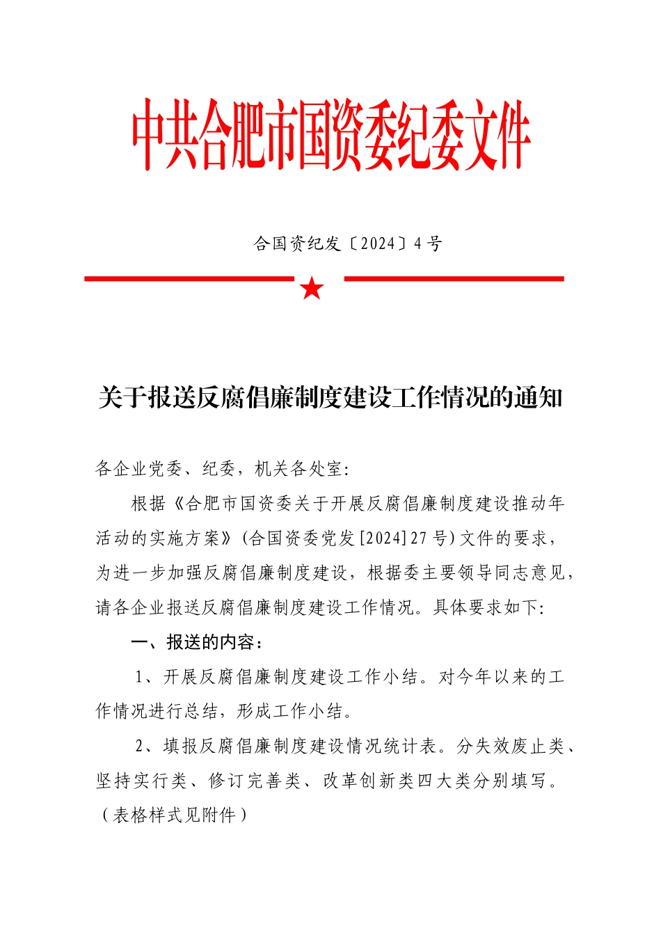 关于报送反腐倡廉制度建设工作情况的通知_第1页