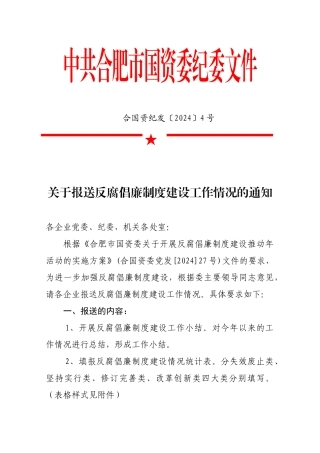关于报送反腐倡廉制度建设工作情况的通知