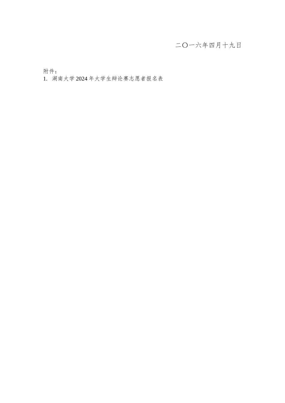 关于招募湖南大学2024年财经杯辩论赛志愿者的通知_第3页