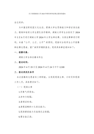 关于招募湖南大学2024年财经杯辩论赛志愿者的通知