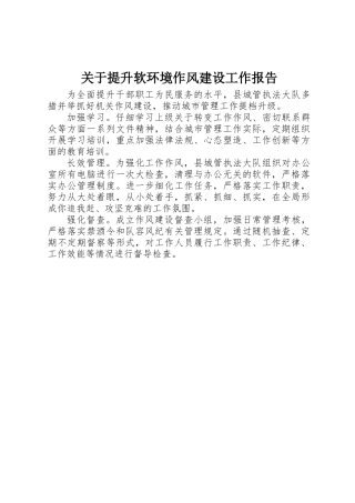 关于提升软环境作风建设工作报告