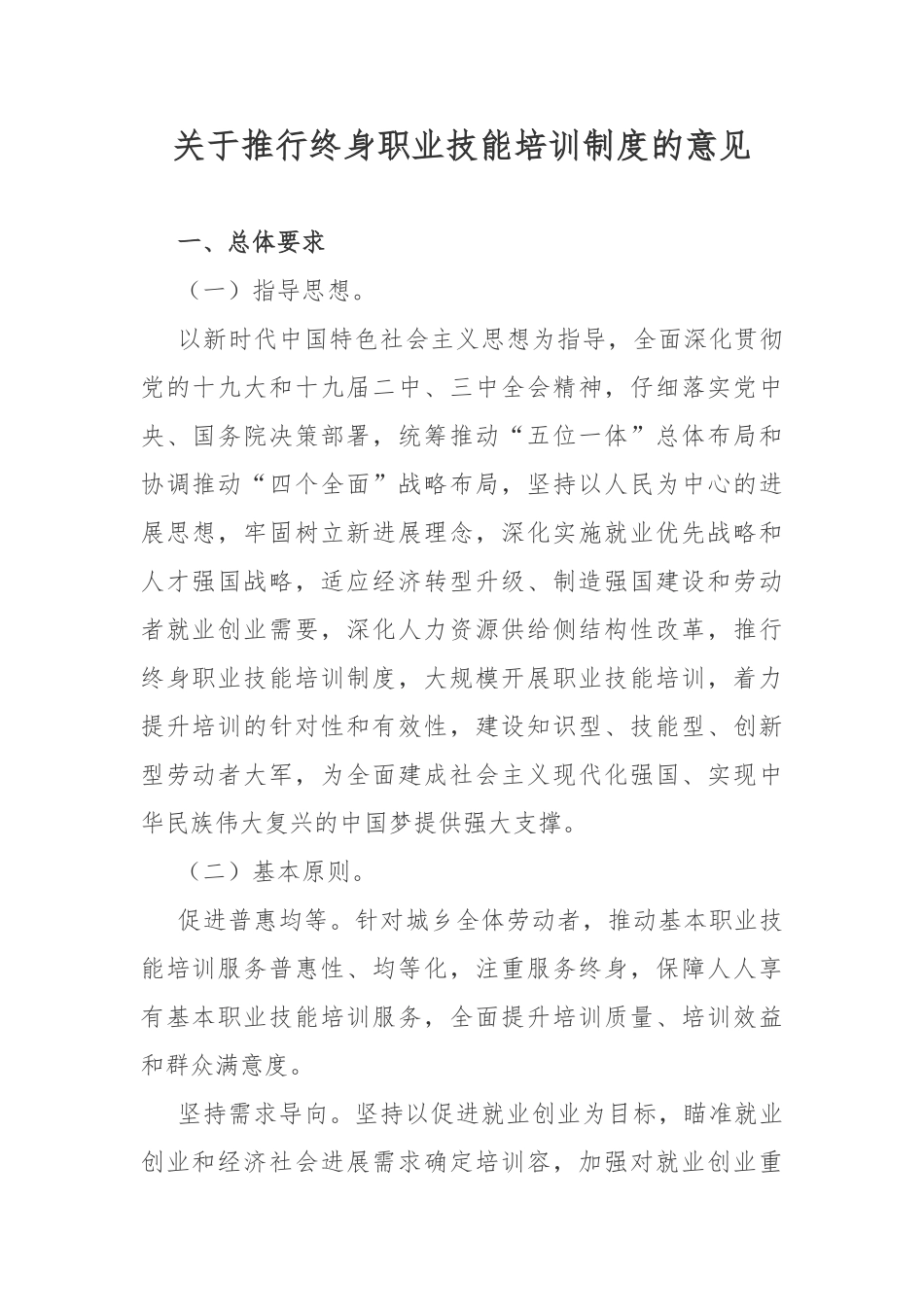 关于推行终身职业技能培训制度的意见_第1页