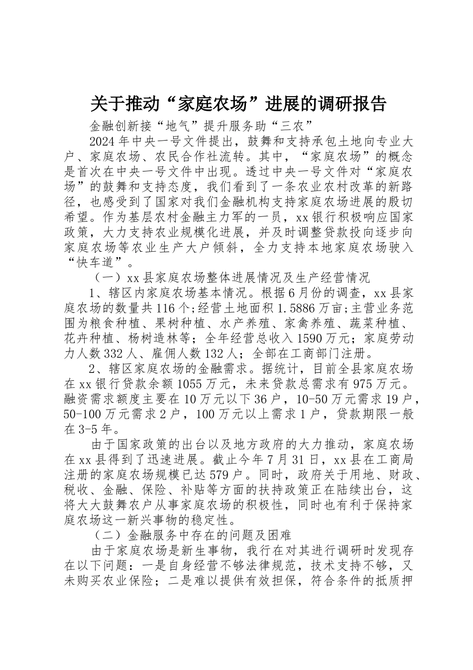 关于推进“家庭农场”发展的调研报告_第1页