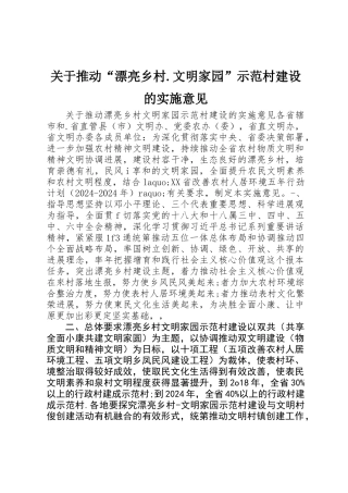 关于推进“美丽乡村.文明家园”示范村建设的实施意见