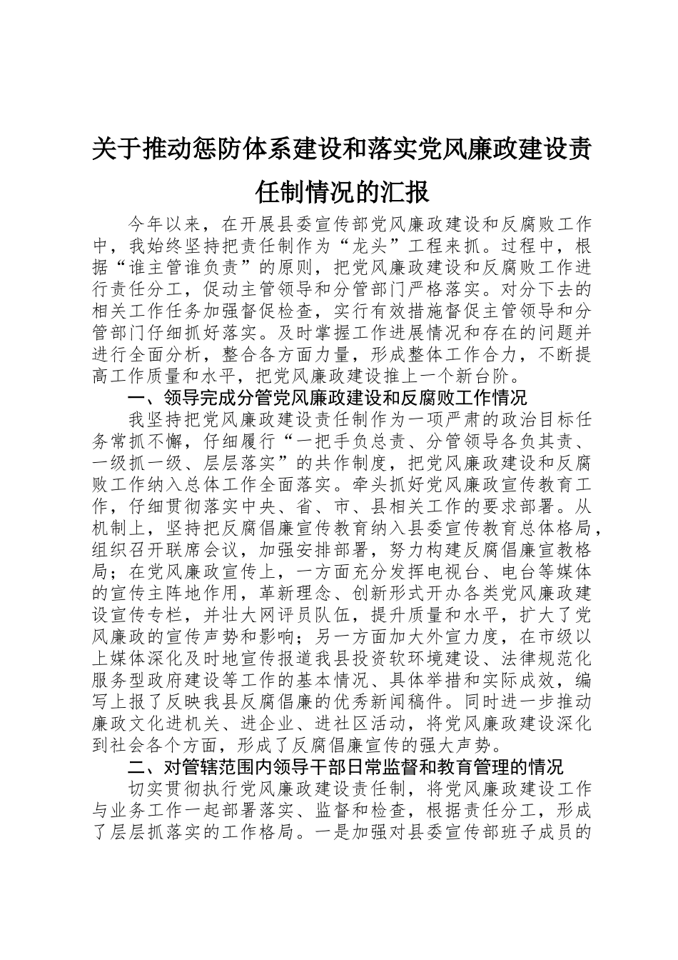 关于推进惩防体系建设和落实党风廉政建设责任制情况的汇报_第1页