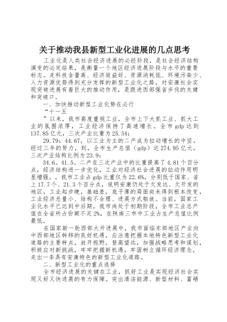 关于推进我县新型工业化发展的几点思考