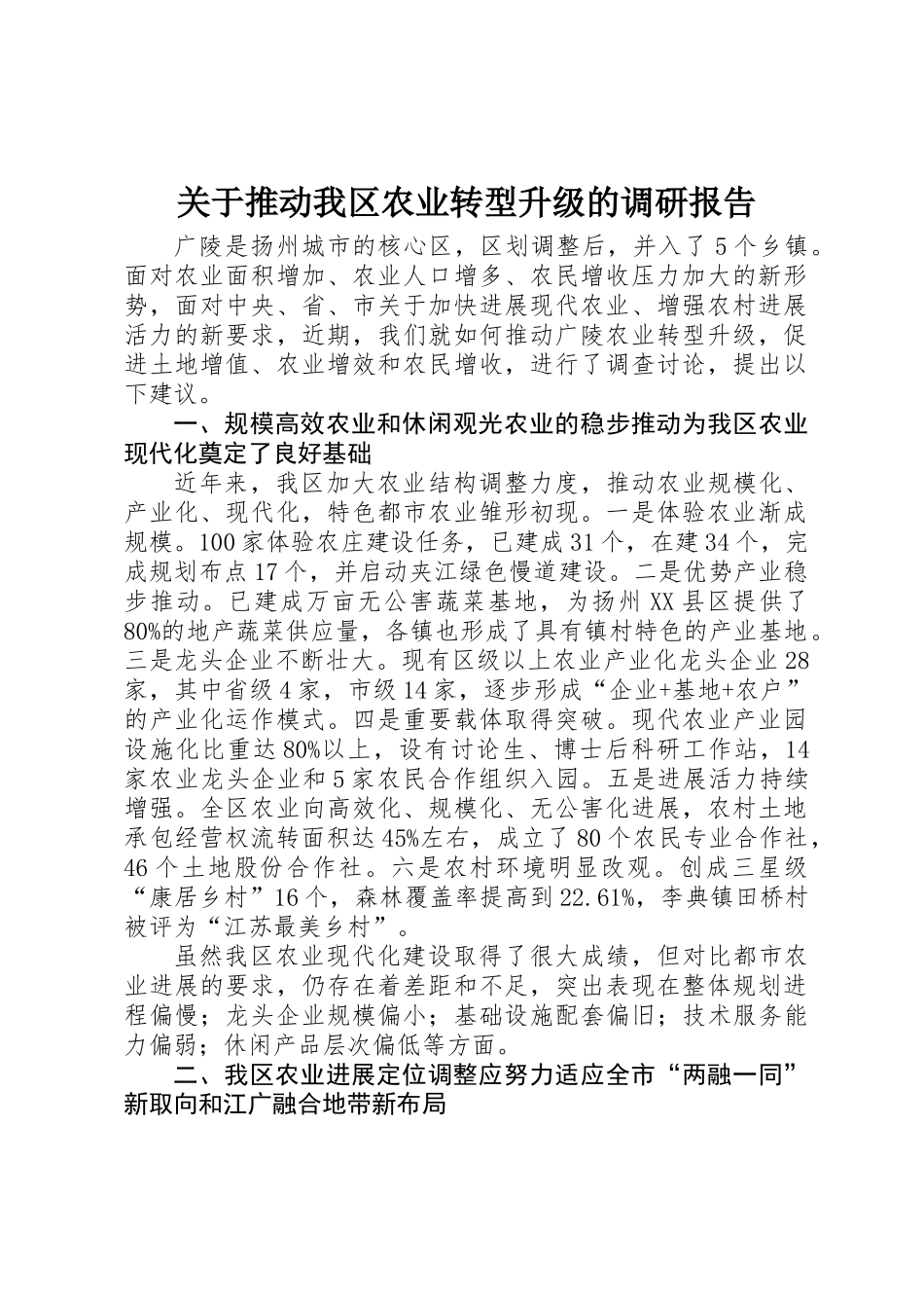 关于推进我区农业转型升级的调研报告_第1页