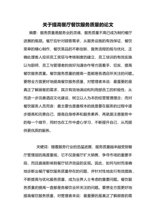关于提高餐厅餐饮服务质量的毕业论文