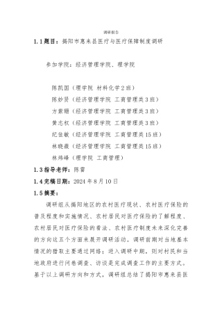 关于揭阳惠来医疗及医疗保障制度现状的调研报告