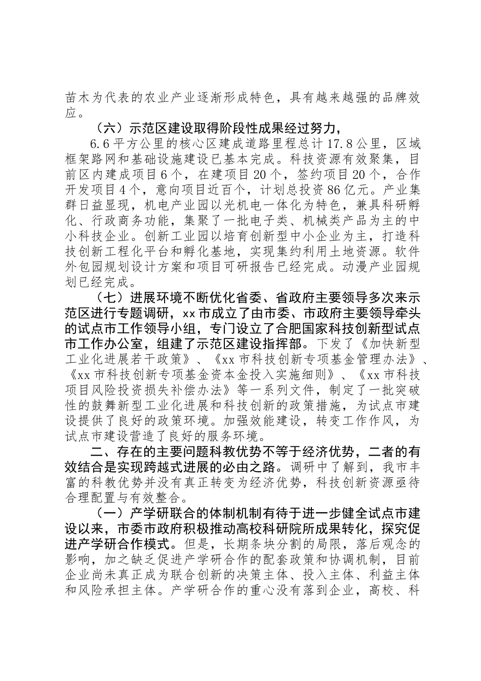 关于推进合肥国家科技创新型试点市建设的调研报告_第3页