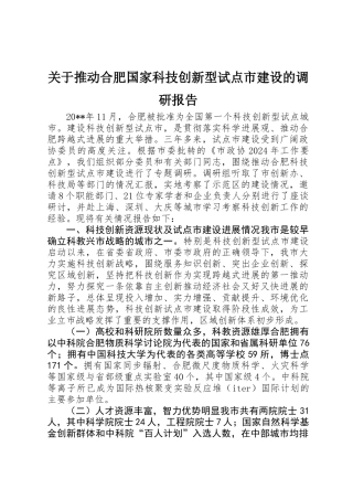关于推进合肥国家科技创新型试点市建设的调研报告