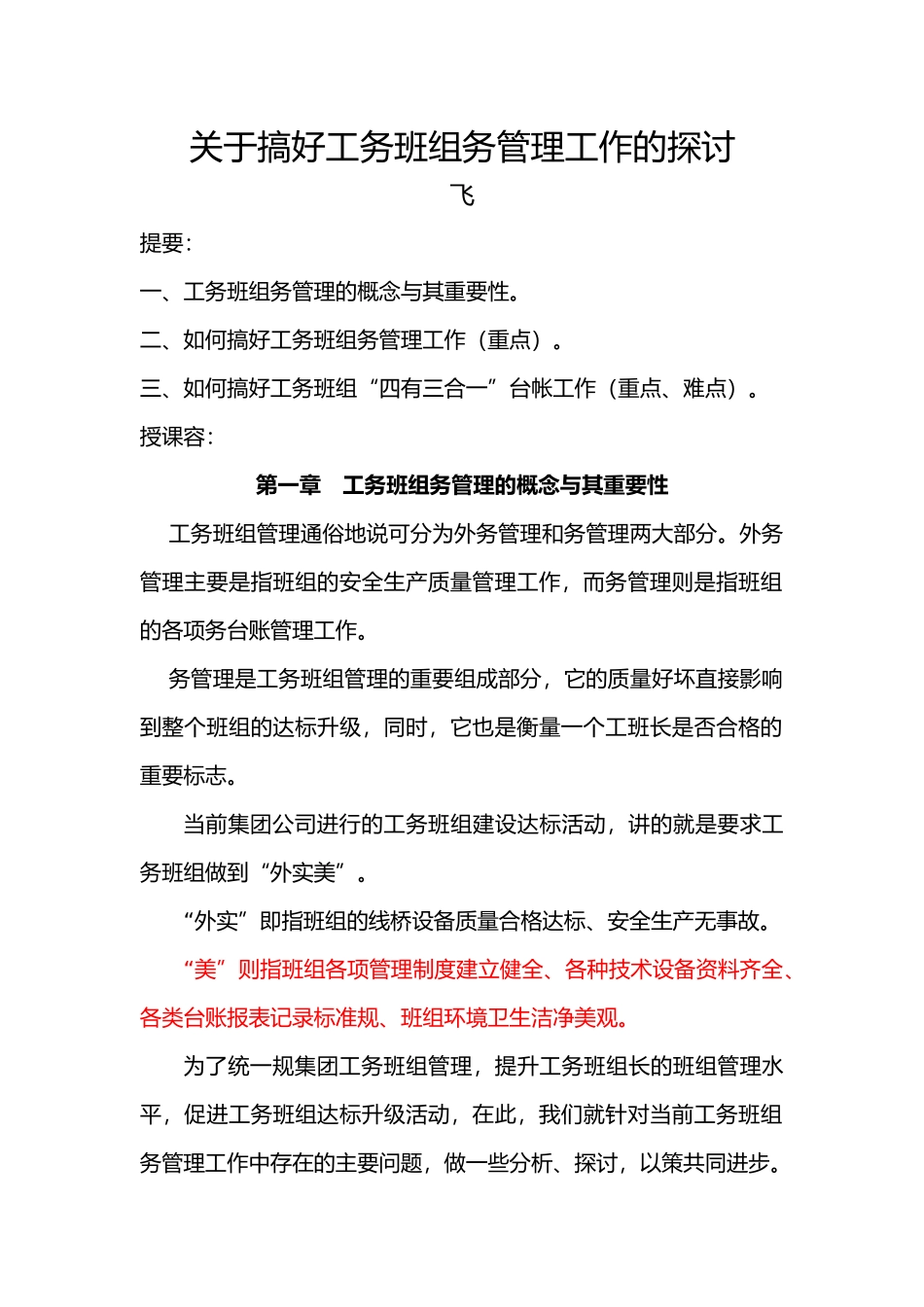 关于搞好工务班组内务管理工作的探讨_第1页