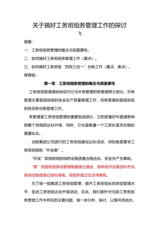 关于搞好工务班组内务管理工作的探讨