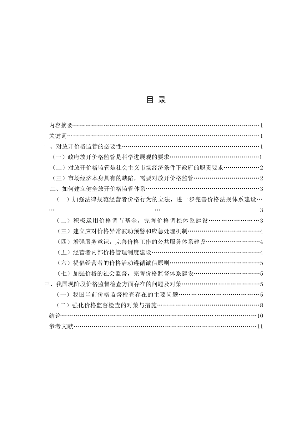 关于放开价格如何监管的思考_第3页