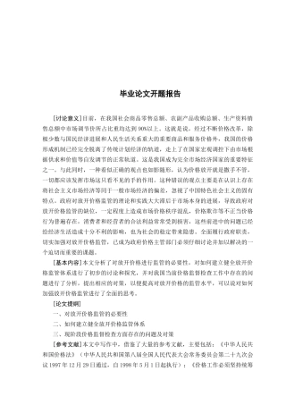 关于放开价格如何监管的思考