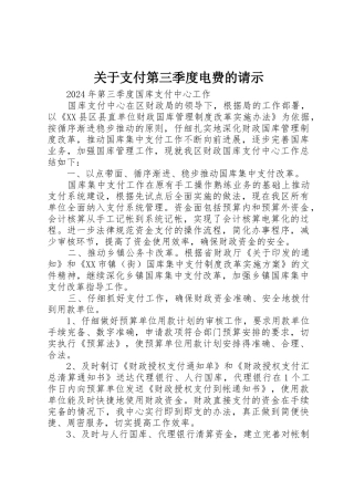 关于支付第三季度电费的请示