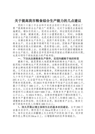 关于提高我市粮食综合生产能力的几点建议