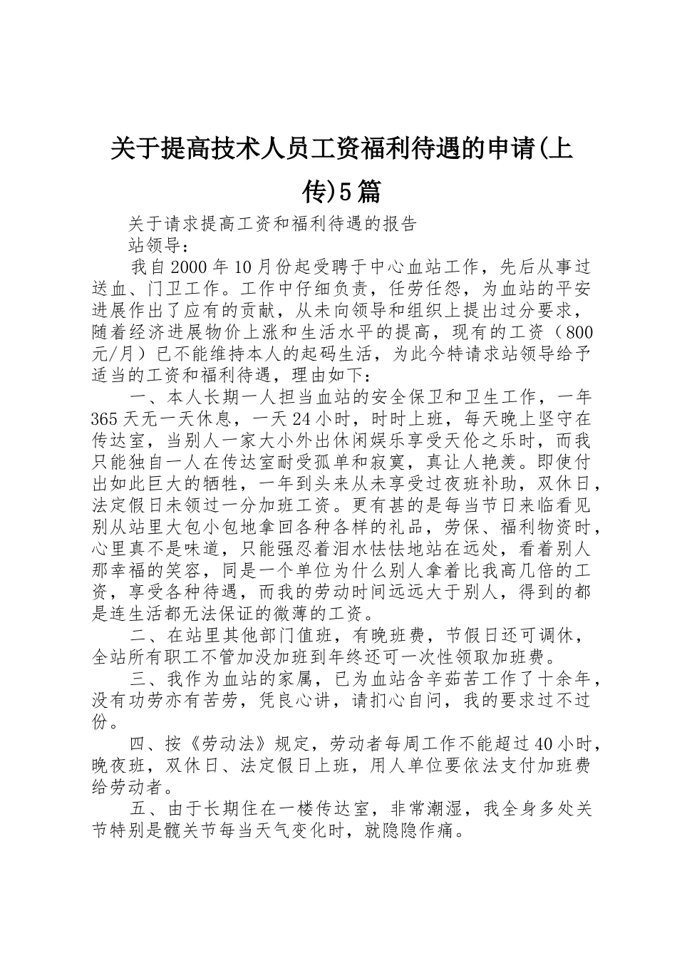 关于提高技术人员工资福利待遇的申请5篇_第1页