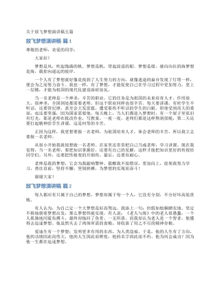 关于放飞梦想演讲稿五篇