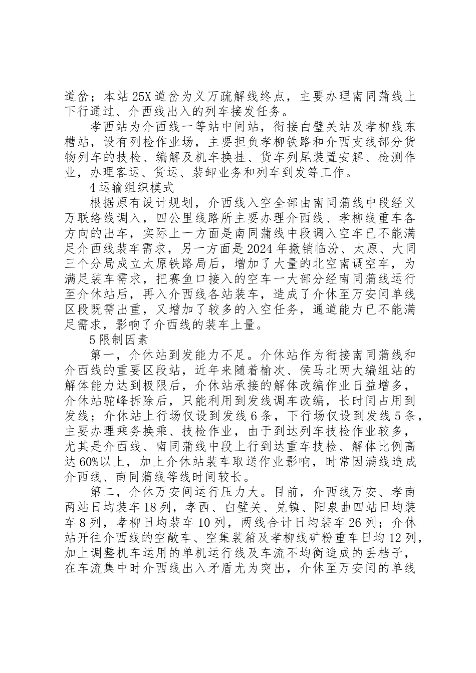 关于提高介西线通道能力的思考_第3页