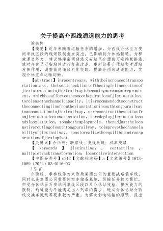 关于提高介西线通道能力的思考