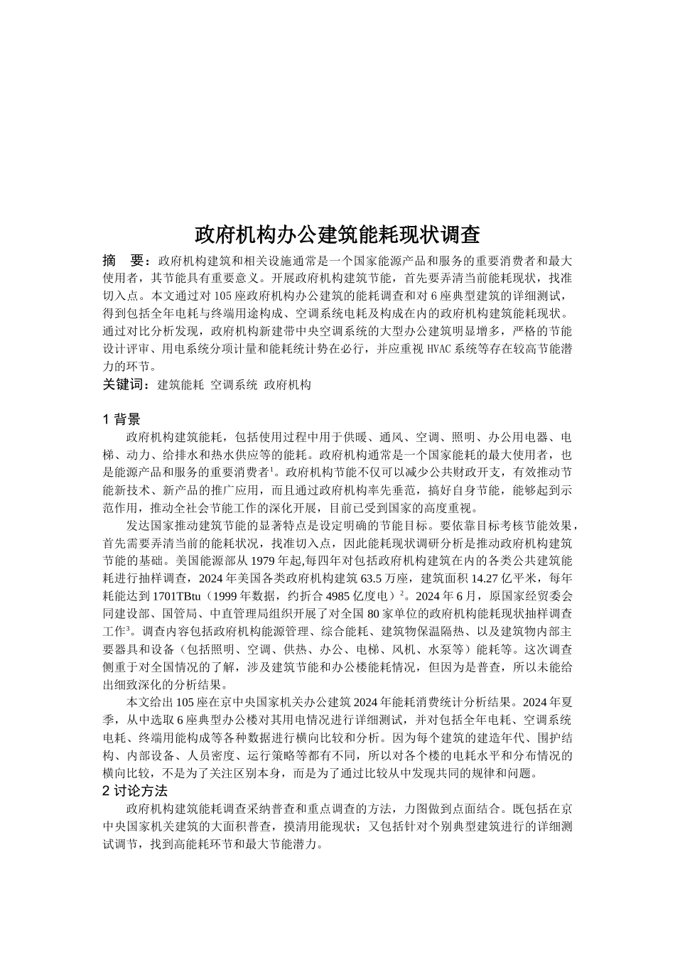 关于政府机构办公建筑能耗现状的调查_第1页