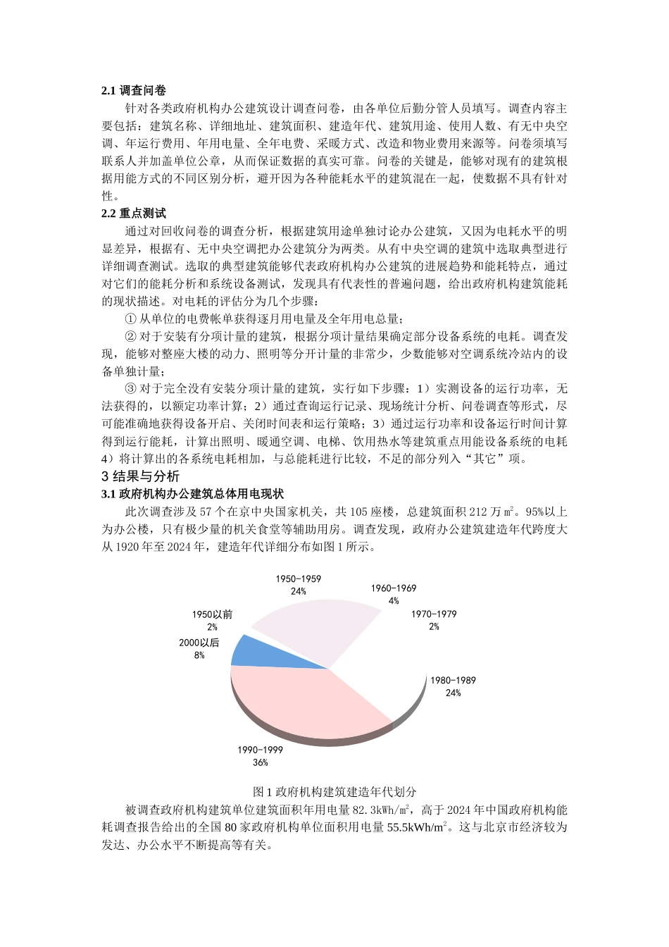 关于政府机构办公建筑能耗现状的调查_第2页