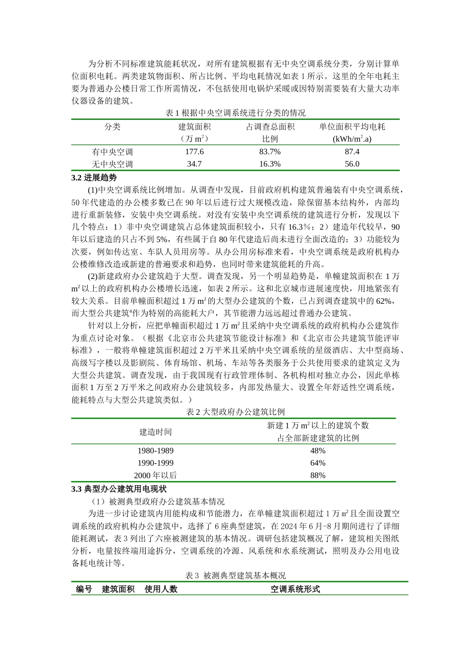 关于政府机构办公建筑能耗现状的调查_第3页