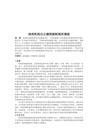 关于政府机构办公建筑能耗现状的调查