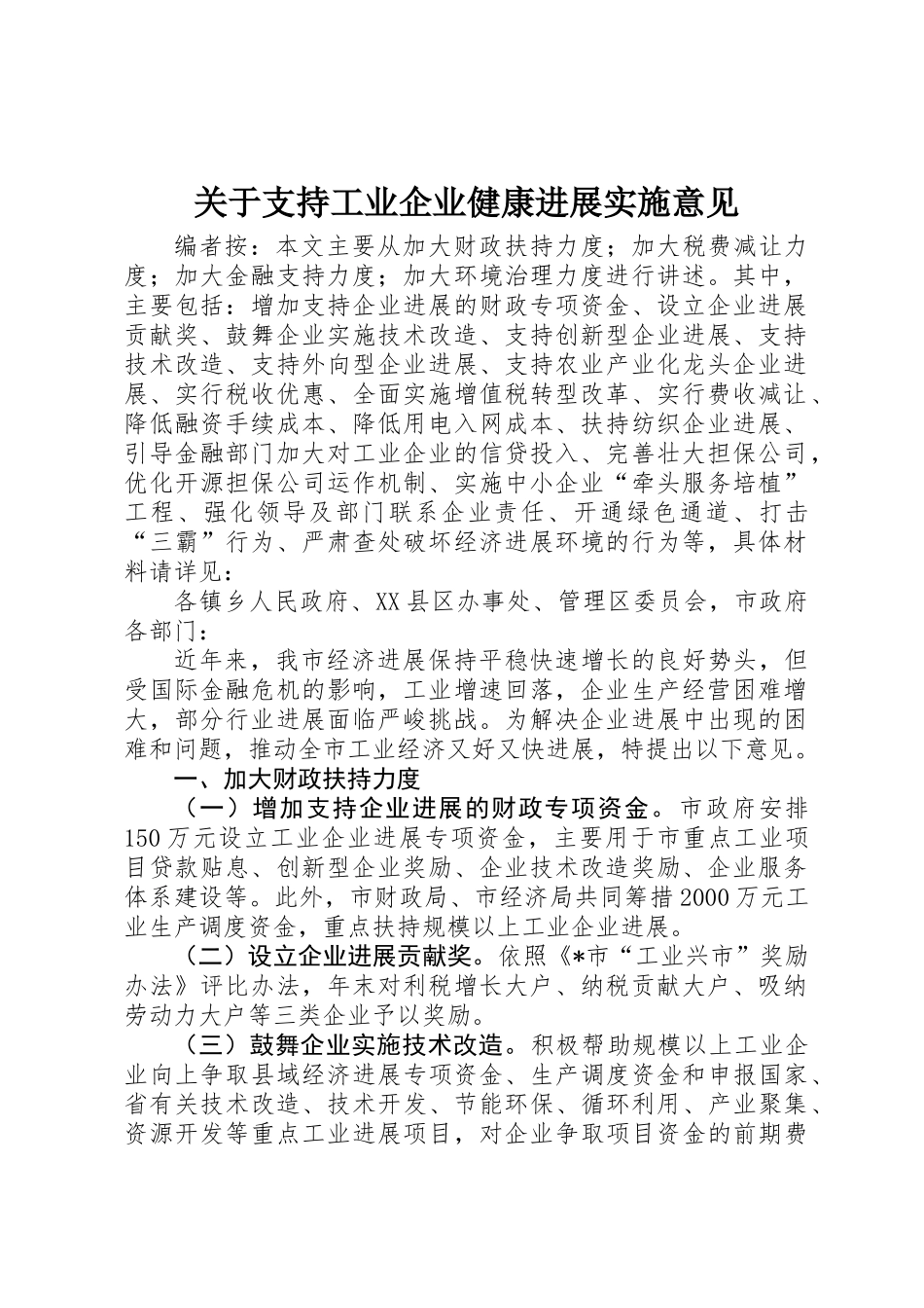 关于支持工业企业健康发展实施意见_第1页